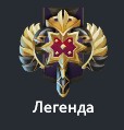 Легенда