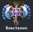 Властелин