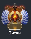 Титан