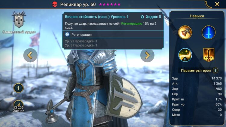 Навыки Реликвара