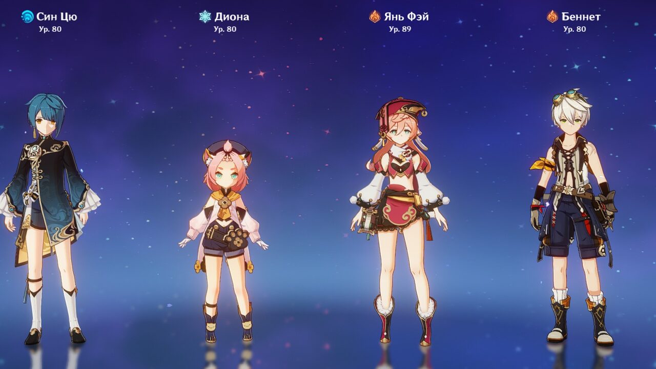 Группа из Янь Фей, Бэннета, Дионы и Син Цю