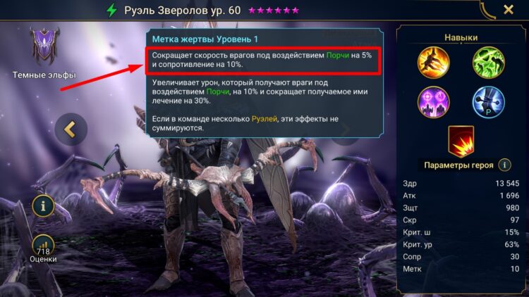 Руэль, пассивный навык