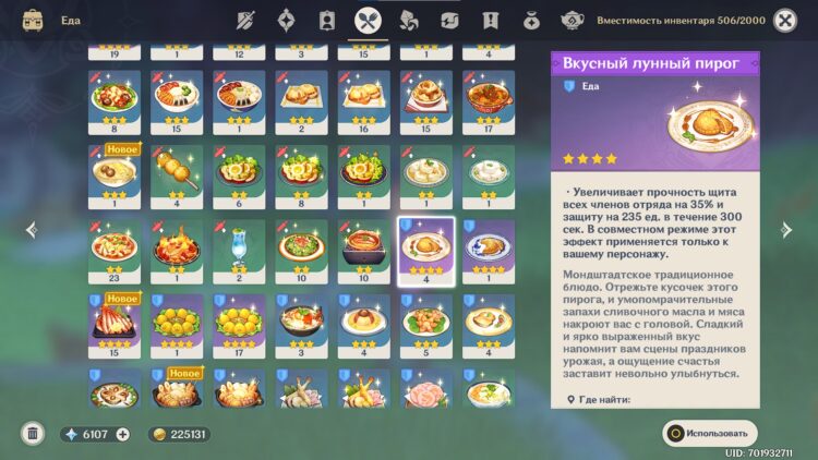 Еда на увеличение защиты / эффективности щитов