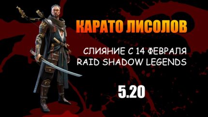 Карато Лисолов