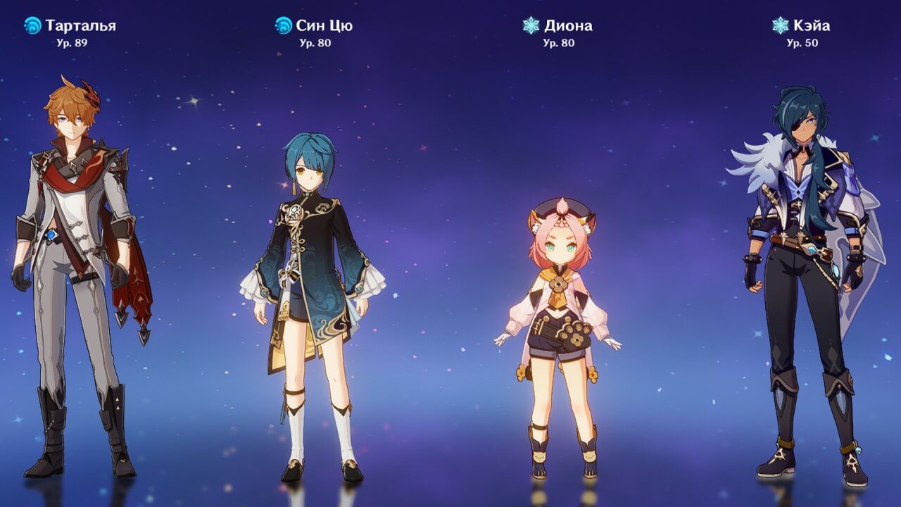 Тарталья, Син Цю, Диона, Кэйа