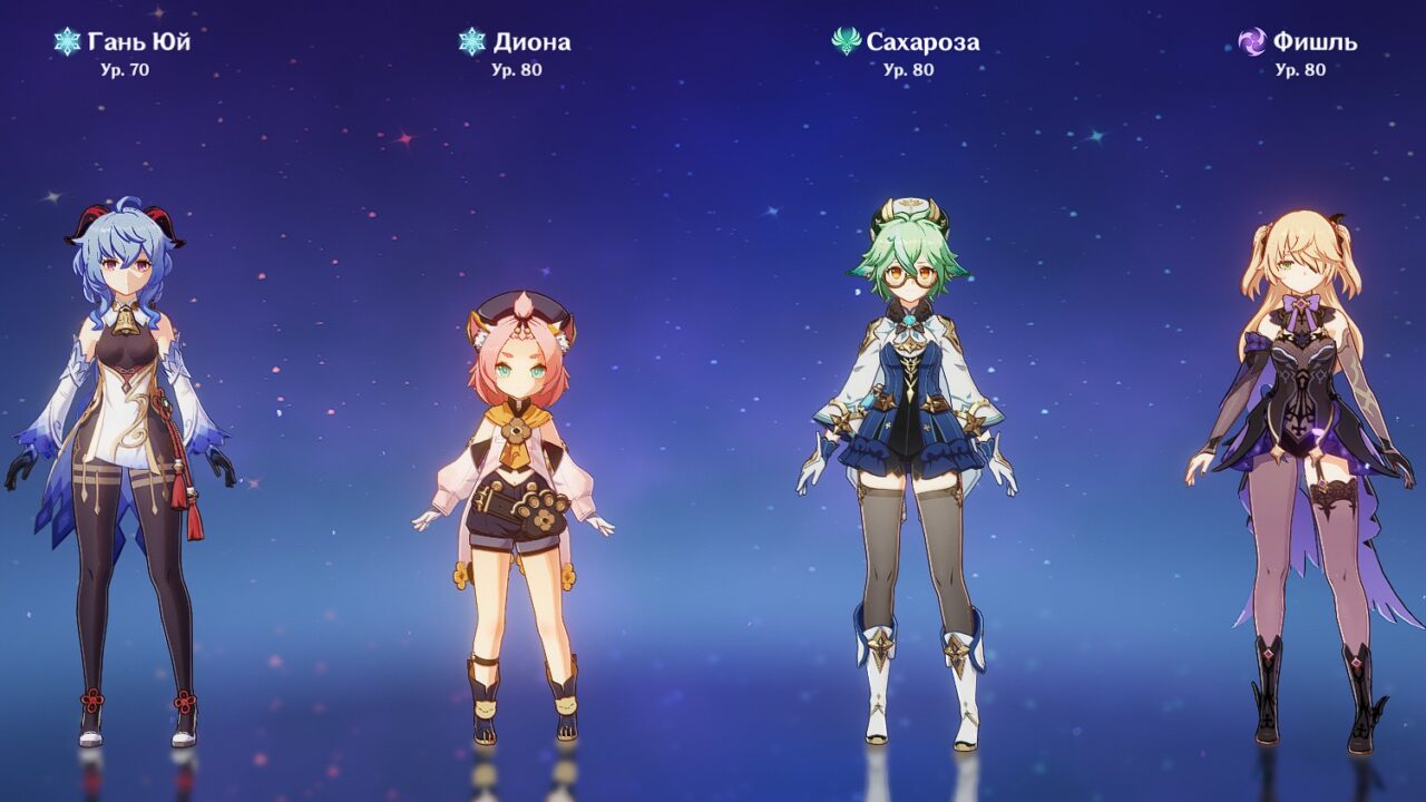 Гань Юй, Диона, Сахароза, Фишль